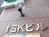 YSKビル