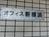 オフィス新横浜