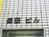 塚田ビル