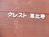 クレスト 恵比寿