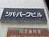 シバ・パークビル
