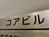 コアビル