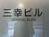 三幸ビル