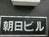 朝日ビル